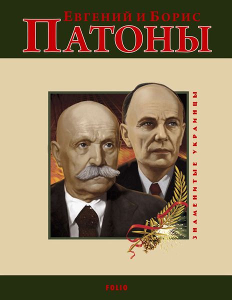Обложка книги «Евгений и Борис Патоны»