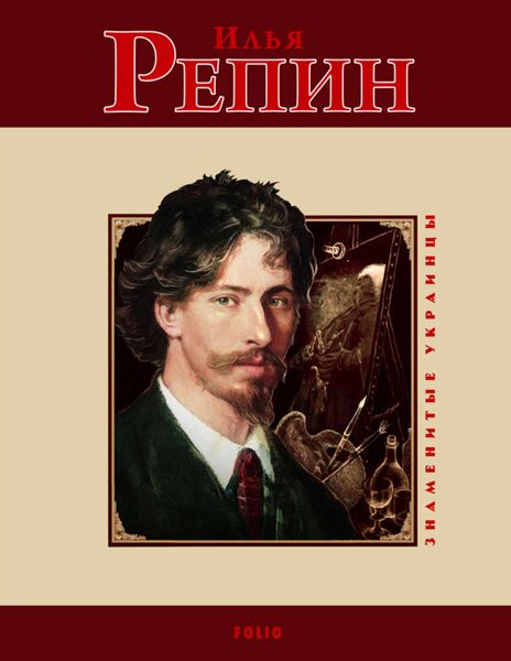 Обложка книги «Илья Репин»