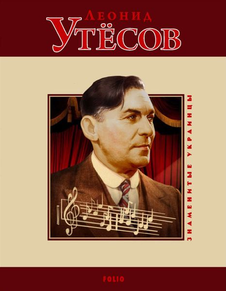 Обложка книги «Леонид Утёсов»