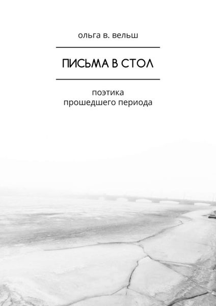 Обложка книги  «Письма в стол. Поэтика прошедшего периода»