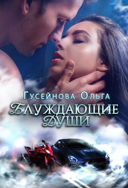 Обложка книги  «Блуждающие души»