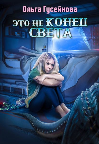 Обложка книги  «Это не конец света»