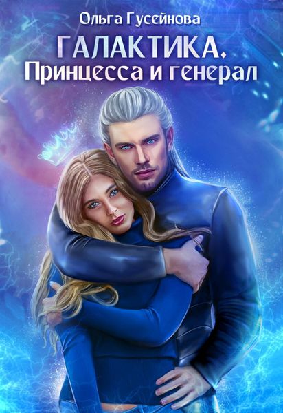 Обложка книги  «Галактика. Принцесса и Генерал»