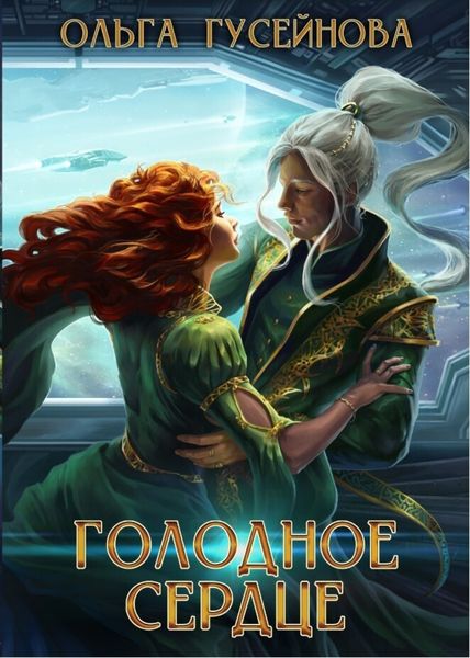 Обложка книги  «Голодное сердце»