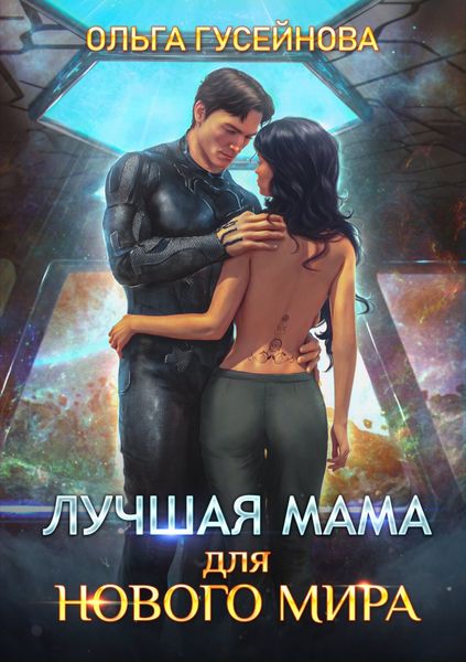 Обложка книги  «Лучшая мама для нового мира»