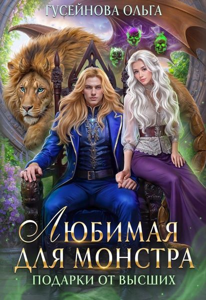 Обложка книги  «Любимая для монстра»