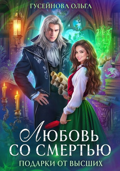 Обложка книги  «Любовь со смертью»