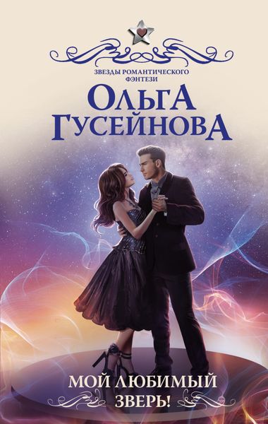 Обложка книги  «Мой любимый зверь!»