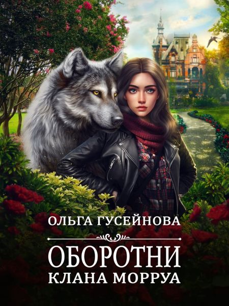 Обложка книги  «Оборотни клана Морруа»