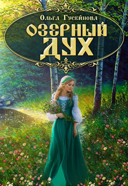 Обложка книги  «Озерный дух»