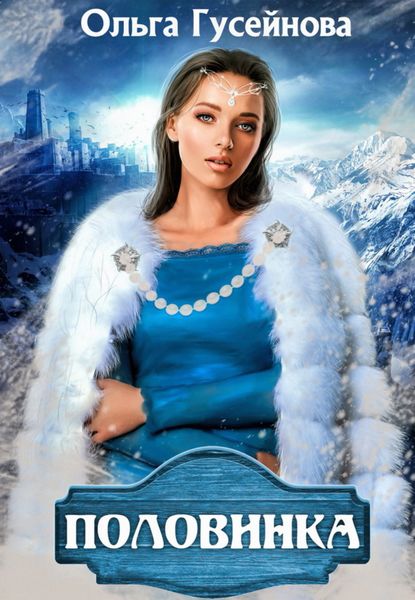 Обложка книги «Половинка»
