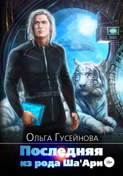 Обложка книги  «Последняя из рода Ша'Ари»