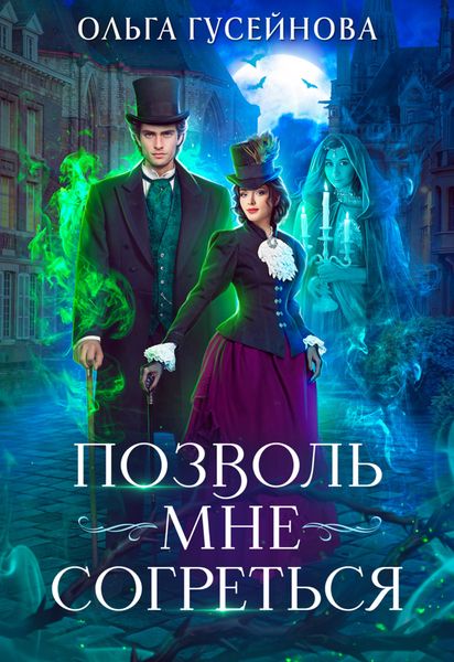 Обложка книги  «Позволь мне согреться»