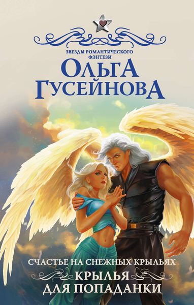 Обложка книги  «Счастье на снежных крыльях. Крылья для попаданки»