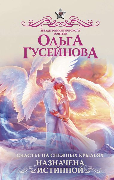 Обложка книги  «Счастье на снежных крыльях. Назначена истинной»