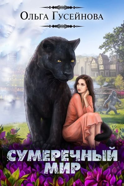 Обложка книги «Сумеречный мир»