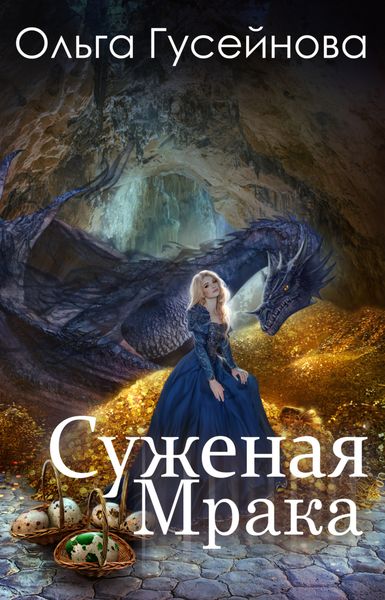 Обложка книги  «Суженая мрака»