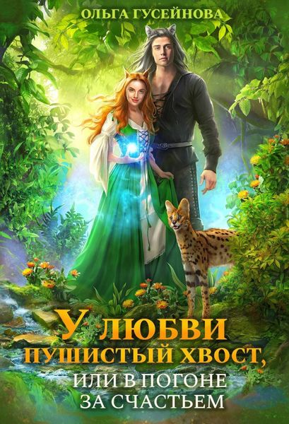 Обложка книги «У любви пушистый хвост, или В погоне за счастьем»
