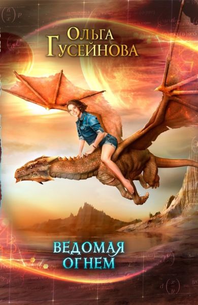 Обложка книги  «Ведомая огнем»