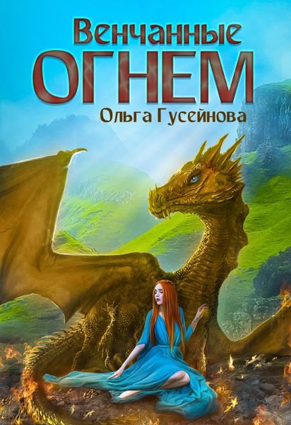 Обложка книги «Венчанные огнем»