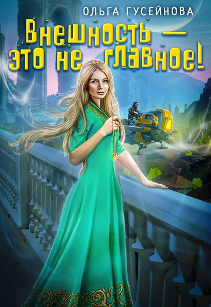 Обложка книги  «Внешность – это не главное!»
