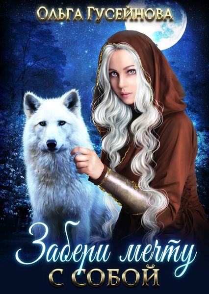 Обложка книги  «Забери мечту с собой»