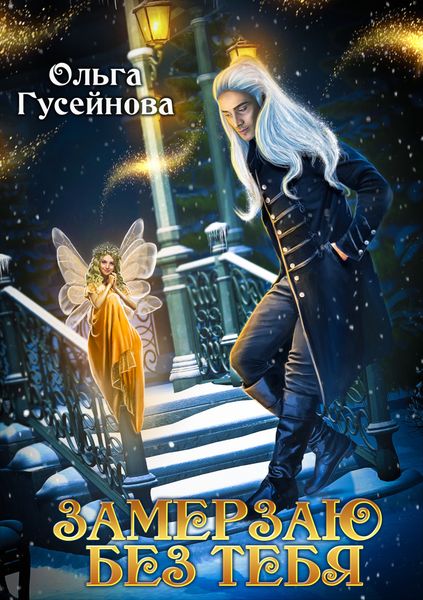 Обложка книги  «Замерзаю без тебя»