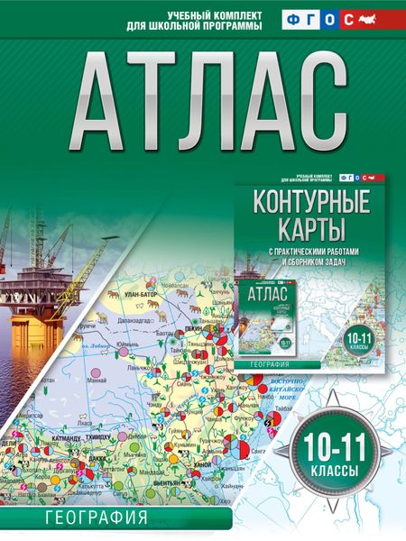 Обложка книги  «Атлас 10-11 классы. География»
