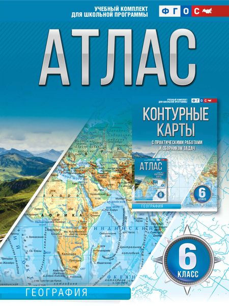 Обложка книги  «Атлас 6 класс. География»