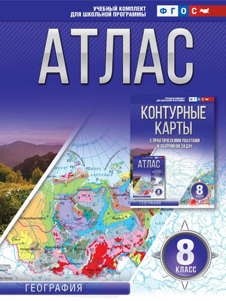 Обложка книги  «Атлас 8 класс. География»
