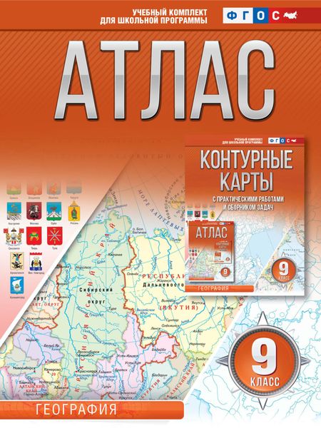 Обложка книги  «Атлас 9 класс. География»