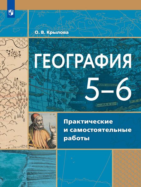 Обложка книги  «География. Практические и самостоятельные работы. 5-6 классы»