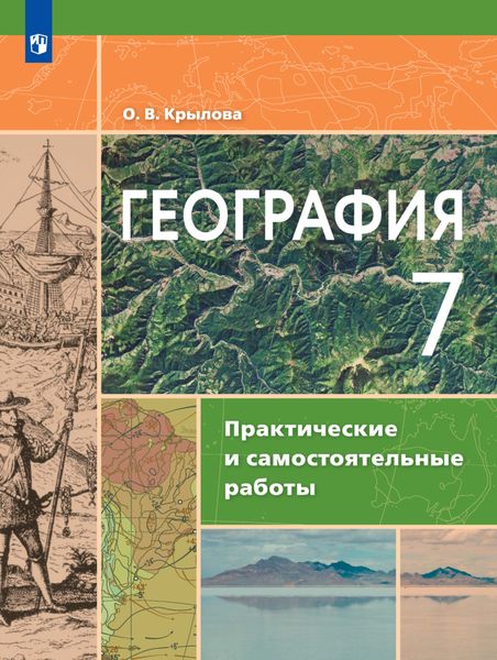 Обложка книги  «География. Практические и самостоятельные работы. 7 класс»