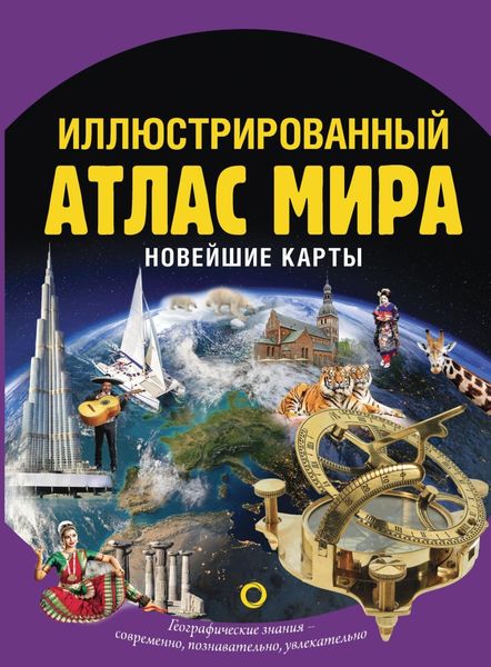 Обложка книги «Иллюстрированный атлас мира. Новейшие карты»
