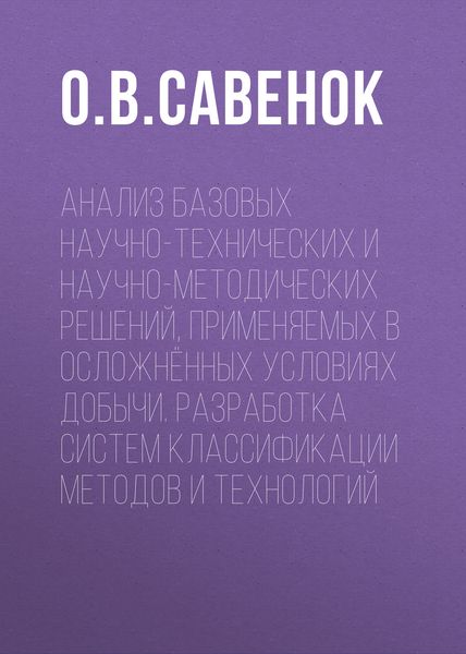 Обложка книги  «Анализ базовых научно-технических и научно-методических решений, применяемых в осложнённых условиях добычи. Разработка систем классификации методов и технологий»