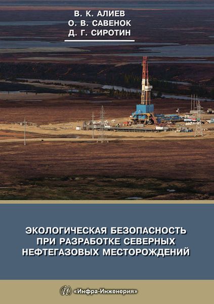Обложка книги  «Экологическая безопасность при разработке северных нефтегазовых месторождений»