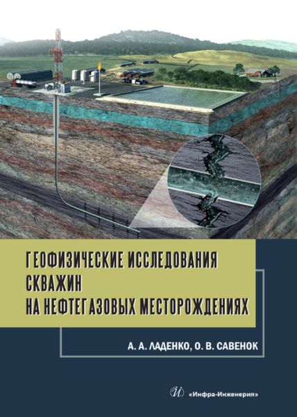 Обложка книги  «Геофизические исследования скважин на нефтегазовых месторождениях»