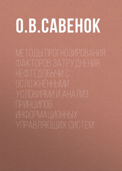 Обложка книги  «Методы прогнозирования факторов затруднения нефтедобычи с осложнёнными условиями и анализ принципов информационных управляющих систем»