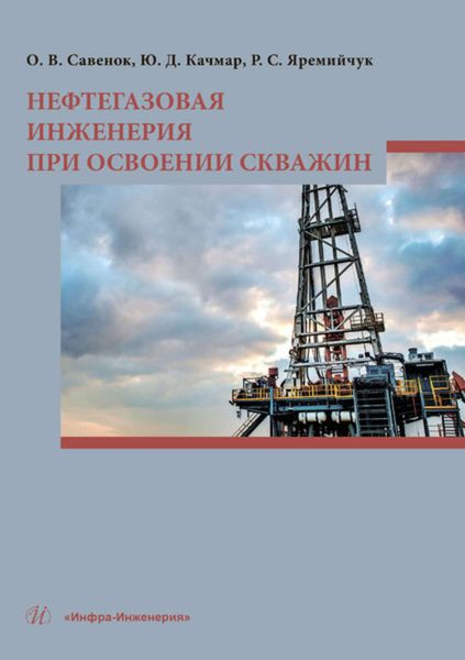 Обложка книги  «Нефтегазовая инженерия при освоении скважин»
