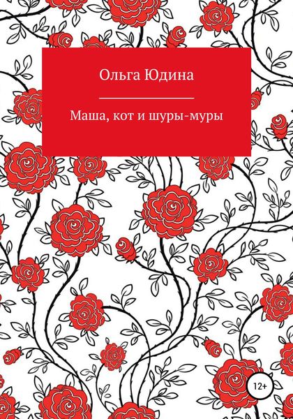 Обложка книги  «Маша, кот и шуры-муры»