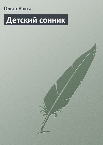 Обложка книги  «Детский сонник»