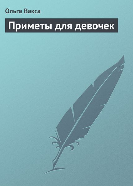 Обложка книги  «Приметы для девочек»