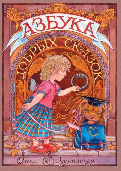 Обложка книги «АЗБУКА добрых сказок»