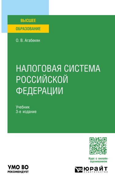 Обложка книги «Налоговая система Российской Федерации 3-е изд., пер. и доп. Учебник для вузов»