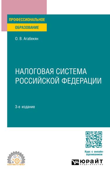 Обложка книги «Налоговая система Российской Федерации 3-е изд., пер. и доп. Учебное пособие для СПО»
