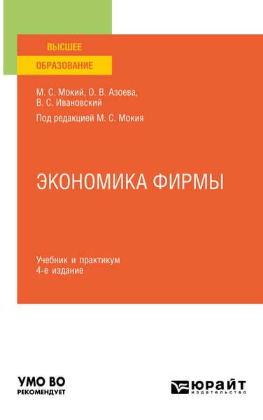 Обложка книги «Экономика фирмы 4-е изд., пер. и доп. Учебник и практикум для вузов»