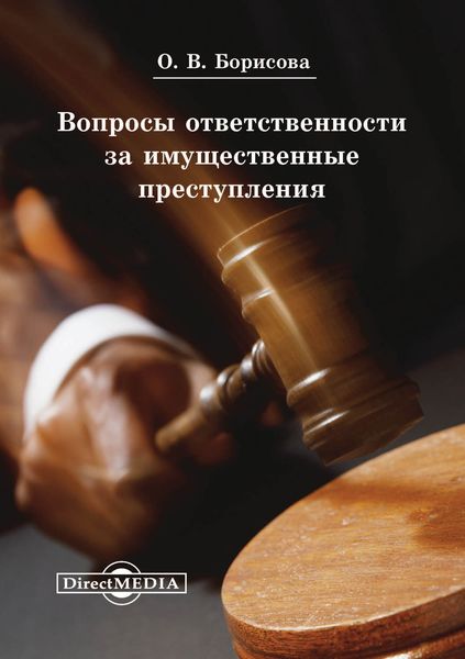 Обложка книги «Вопросы ответственности за имущественные преступления»