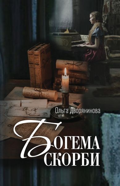Обложка книги  «Богема скорби. Избранные стихотворения 2008–2021 годов»