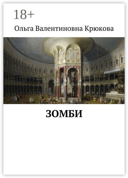 Обложка книги  «Зомби»