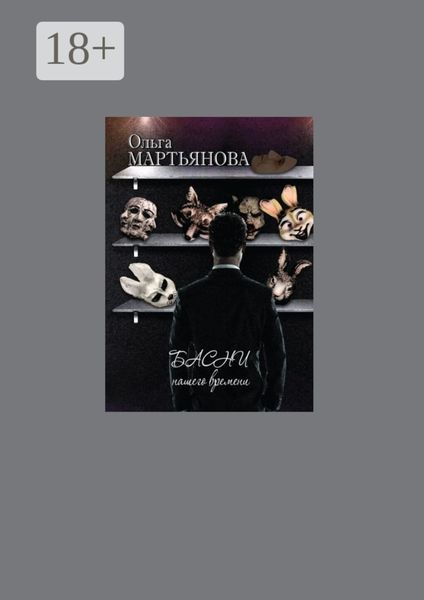 Обложка книги  «Басни нашего времени»